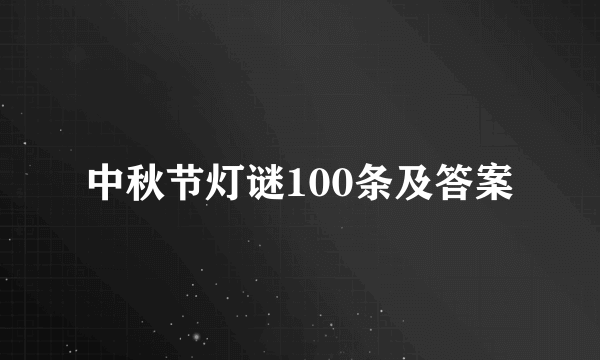 中秋节灯谜100条及答案