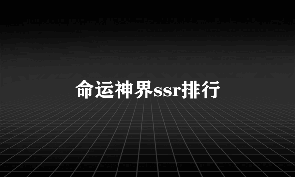 命运神界ssr排行