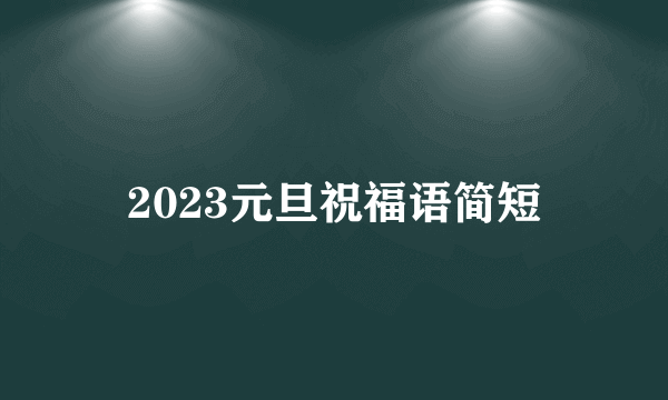 2023元旦祝福语简短