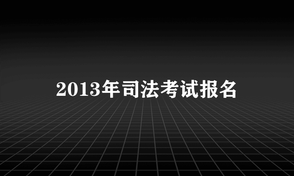 2013年司法考试报名