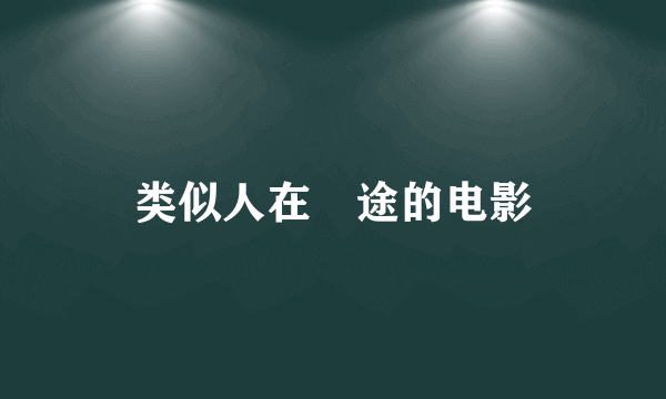 类似人在囧途的电影