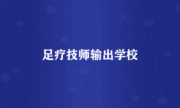 足疗技师输出学校