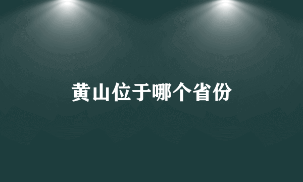 黄山位于哪个省份