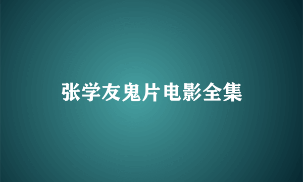 张学友鬼片电影全集