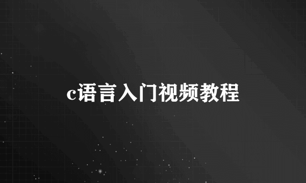 c语言入门视频教程