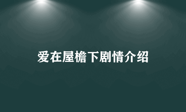 爱在屋檐下剧情介绍