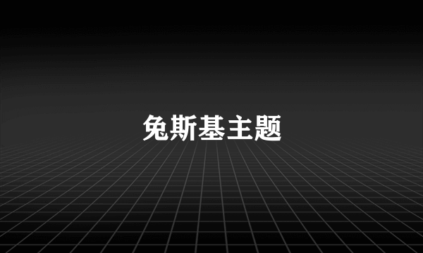 兔斯基主题