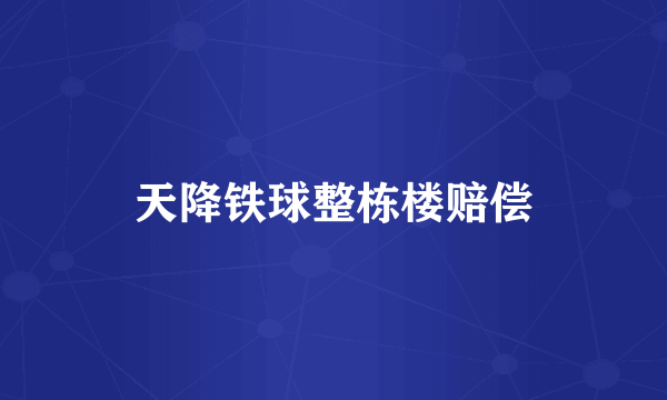 天降铁球整栋楼赔偿