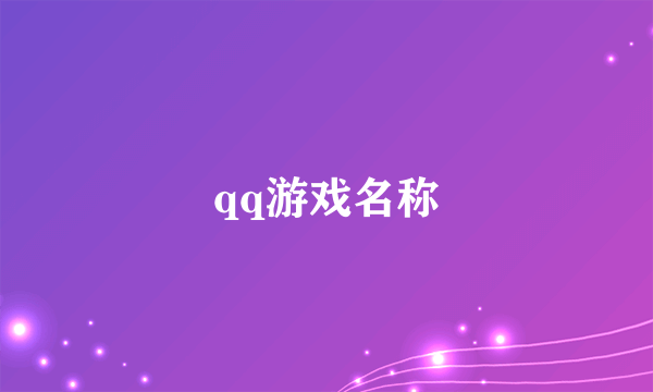 qq游戏名称