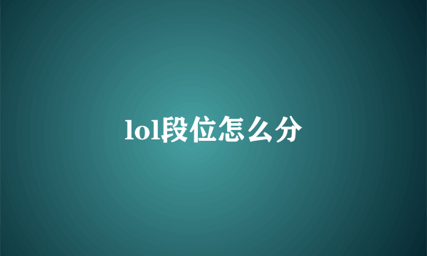 lol段位怎么分