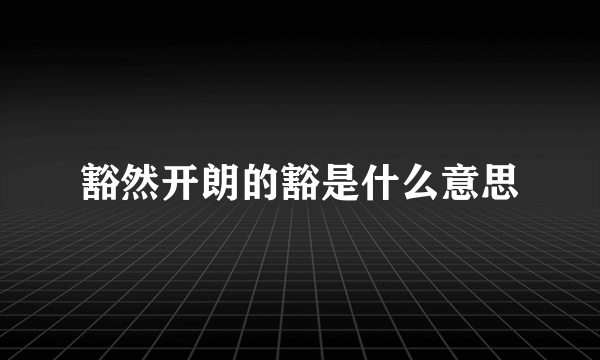 豁然开朗的豁是什么意思