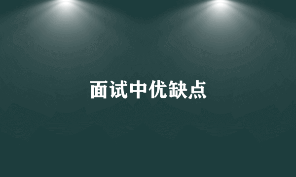 面试中优缺点