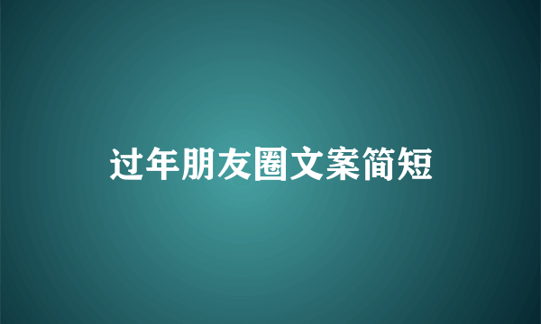 过年朋友圈文案简短