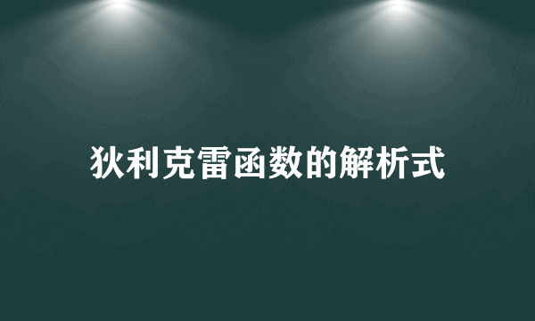 狄利克雷函数的解析式