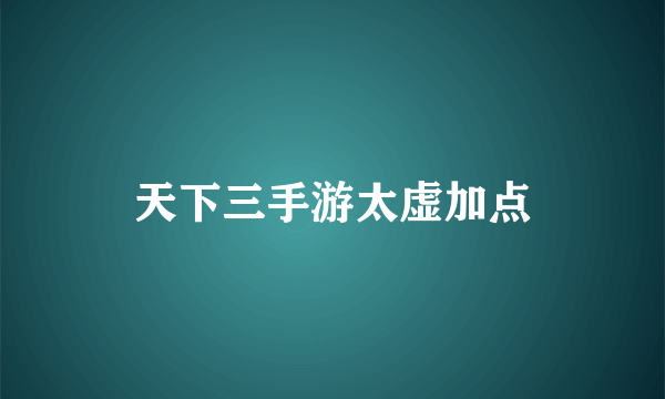 天下三手游太虚加点