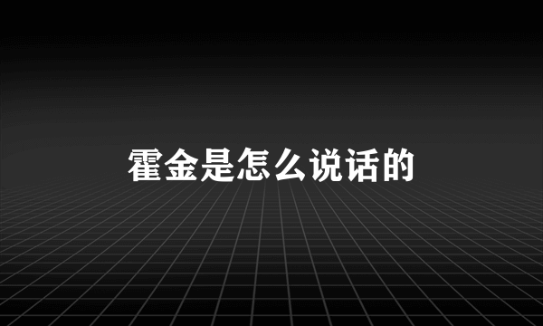 霍金是怎么说话的