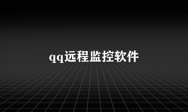 qq远程监控软件