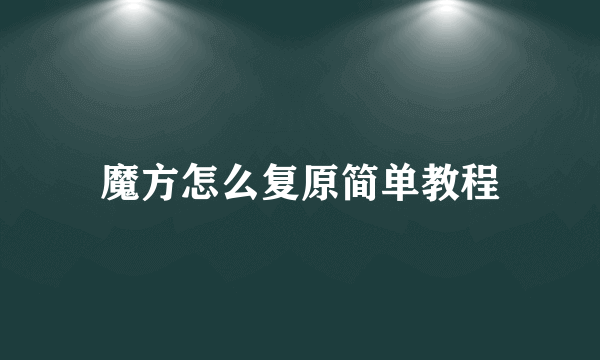 魔方怎么复原简单教程