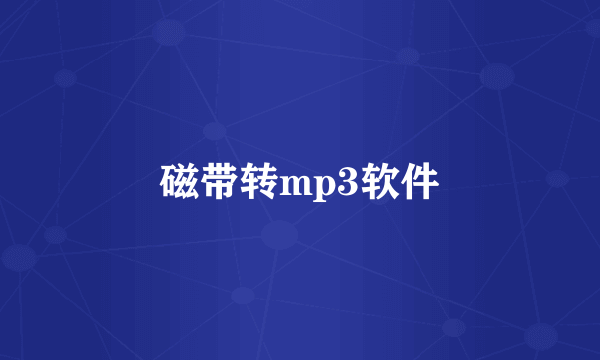 磁带转mp3软件