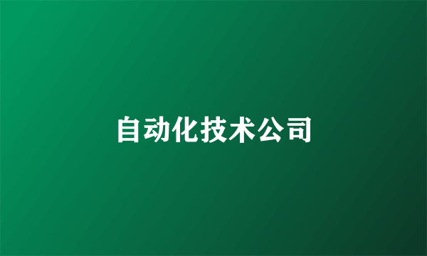 自动化技术公司