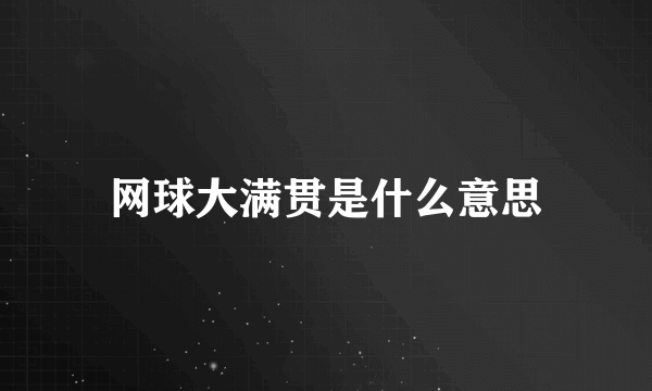 网球大满贯是什么意思