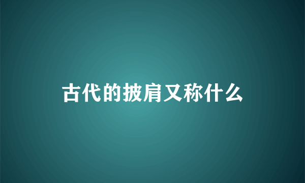 古代的披肩又称什么