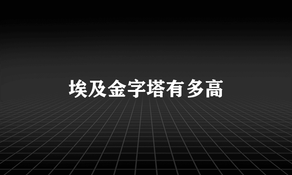 埃及金字塔有多高