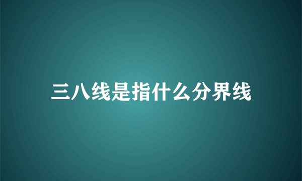 三八线是指什么分界线