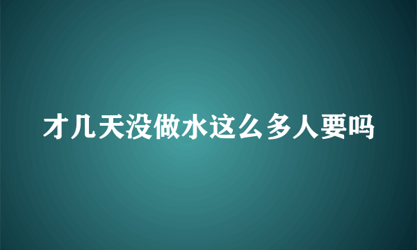 才几天没做水这么多人要吗