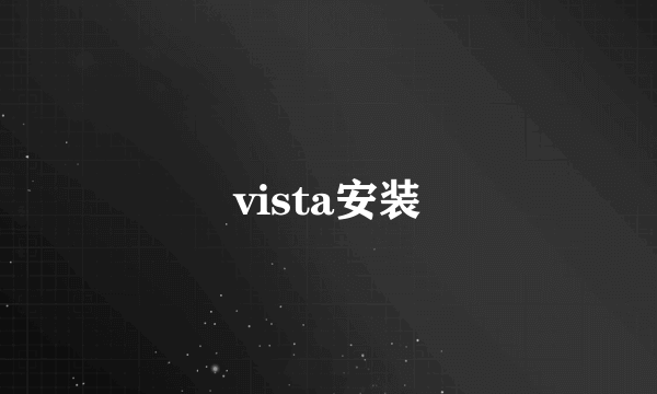 vista安装