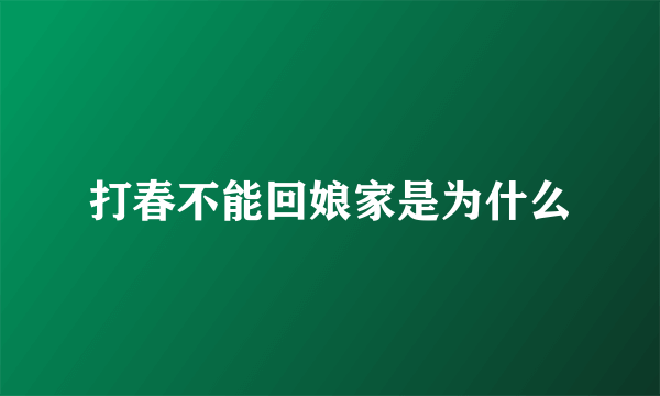 打春不能回娘家是为什么