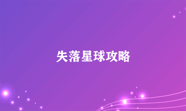 失落星球攻略