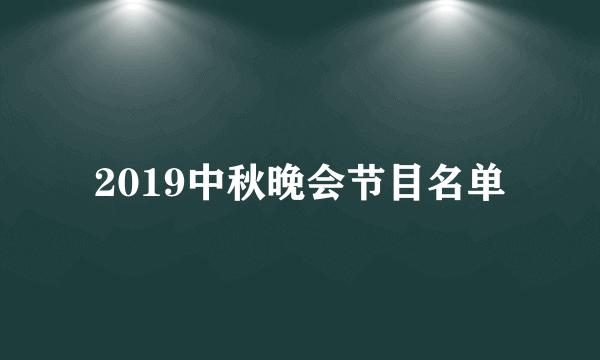 2019中秋晚会节目名单