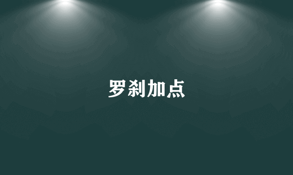 罗刹加点