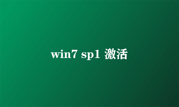 win7 sp1 激活