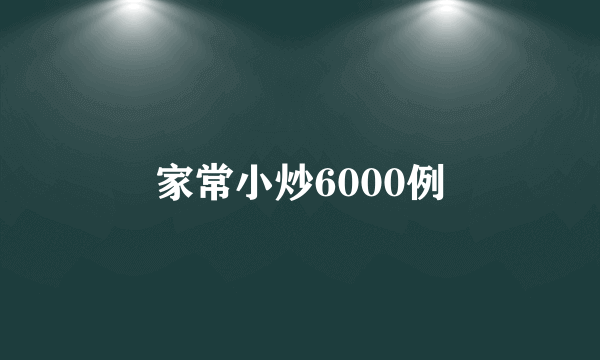 家常小炒6000例