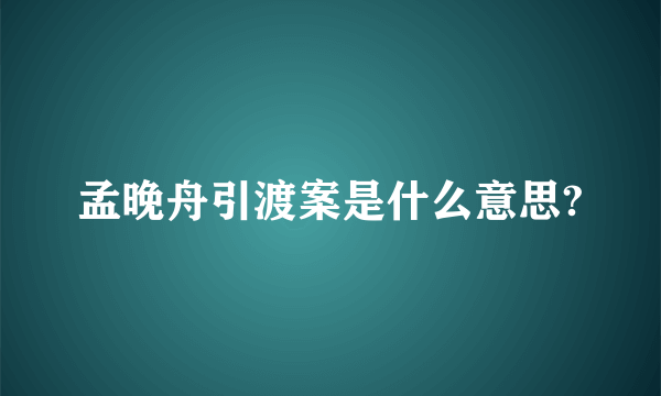 孟晚舟引渡案是什么意思?