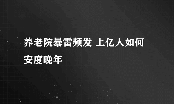 养老院暴雷频发 上亿人如何安度晚年