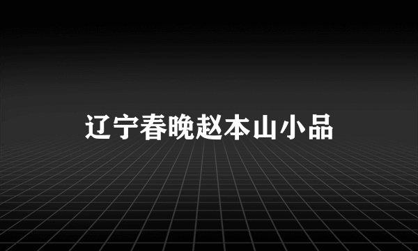 辽宁春晚赵本山小品