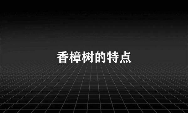 香樟树的特点