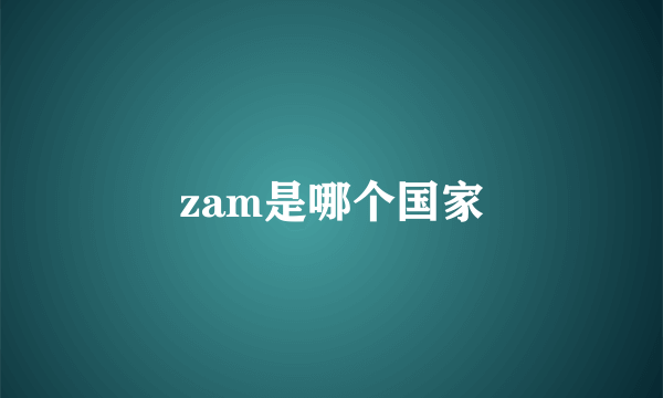 zam是哪个国家