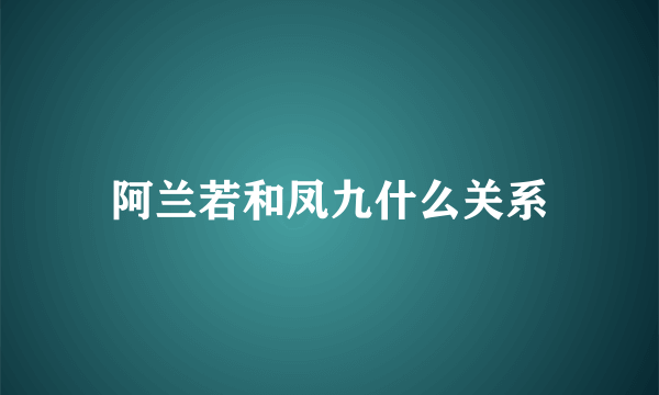 阿兰若和凤九什么关系