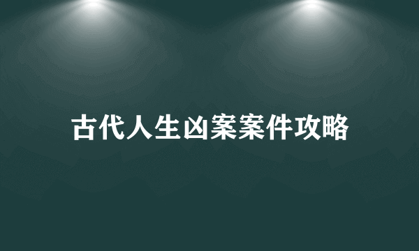 古代人生凶案案件攻略