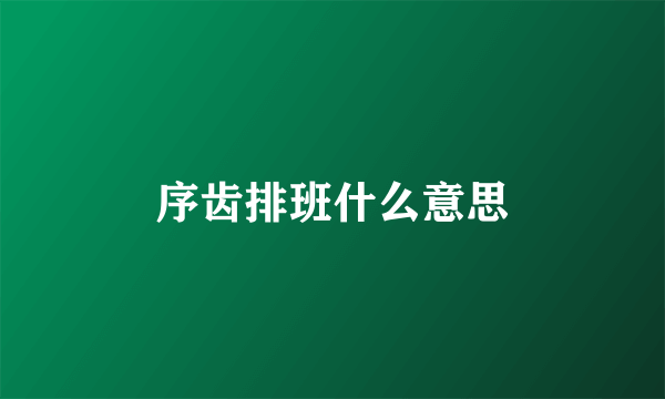 序齿排班什么意思