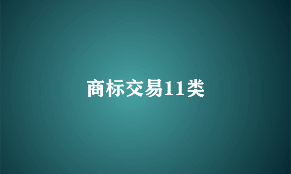 商标交易11类