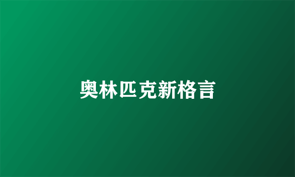 奥林匹克新格言