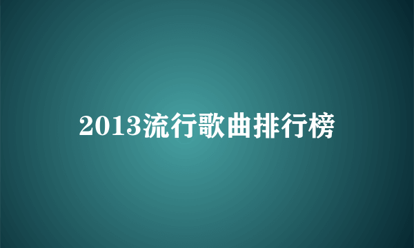 2013流行歌曲排行榜