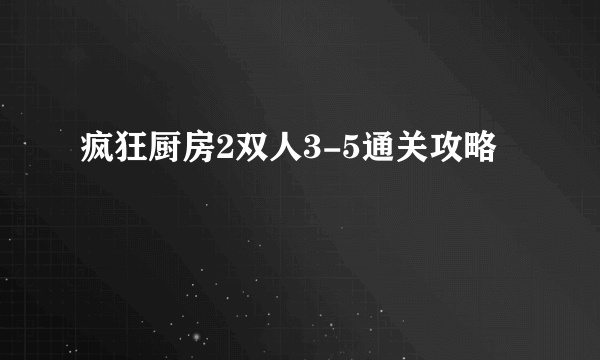 疯狂厨房2双人3-5通关攻略