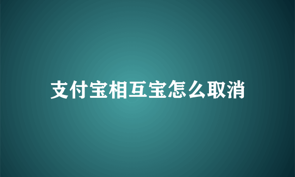 支付宝相互宝怎么取消