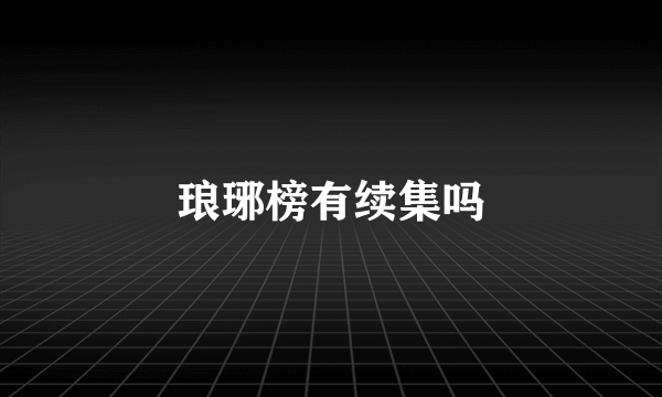 琅琊榜有续集吗